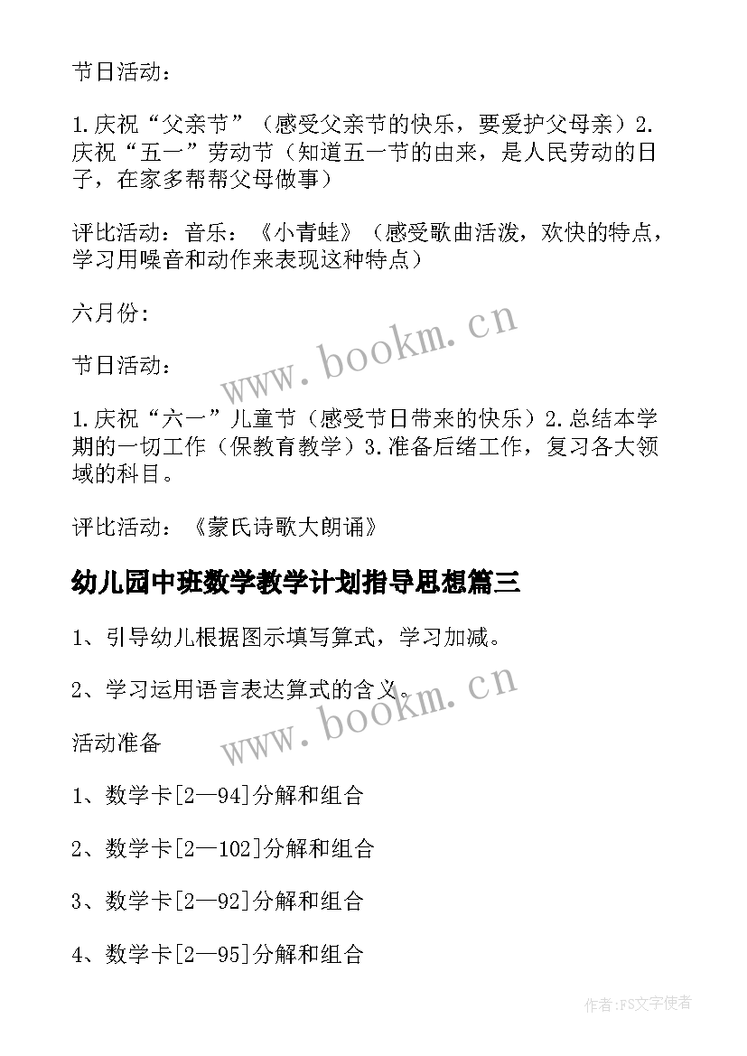 幼儿园中班数学教学计划指导思想 幼儿园数学教学计划(汇总7篇)