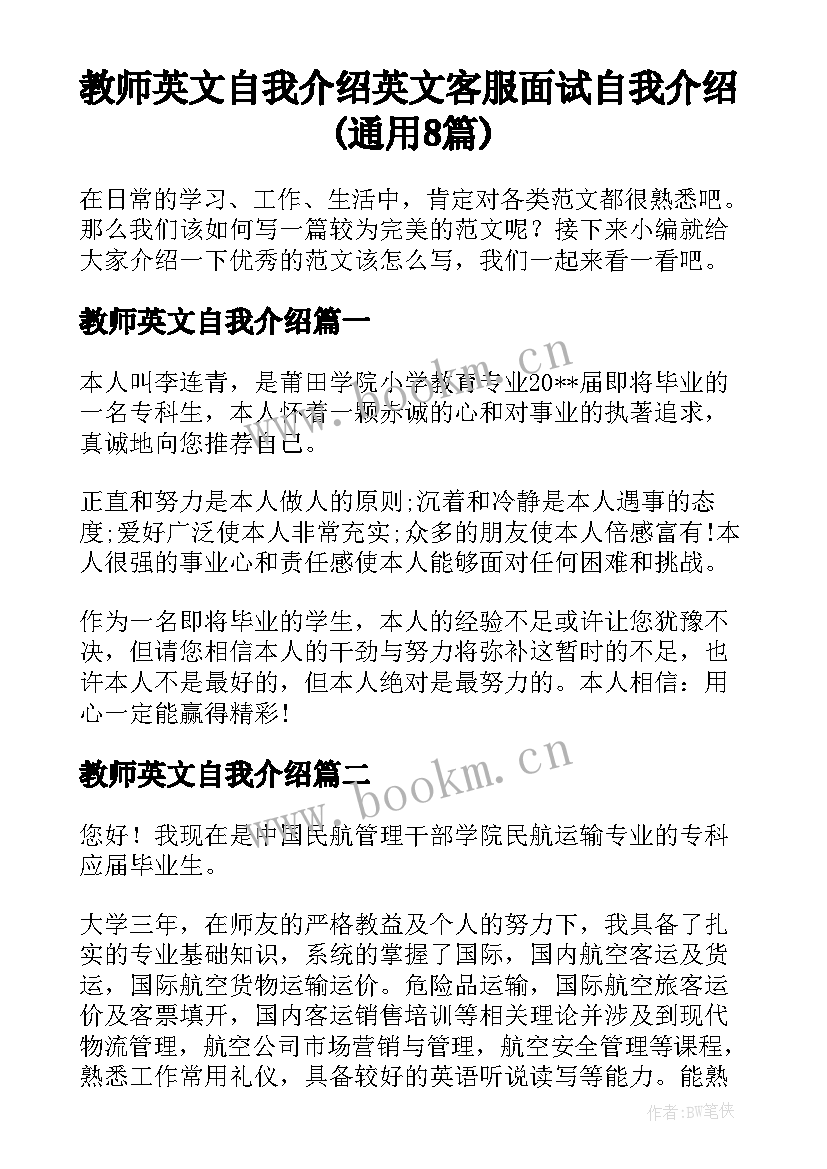 教师英文自我介绍 英文客服面试自我介绍(通用8篇)