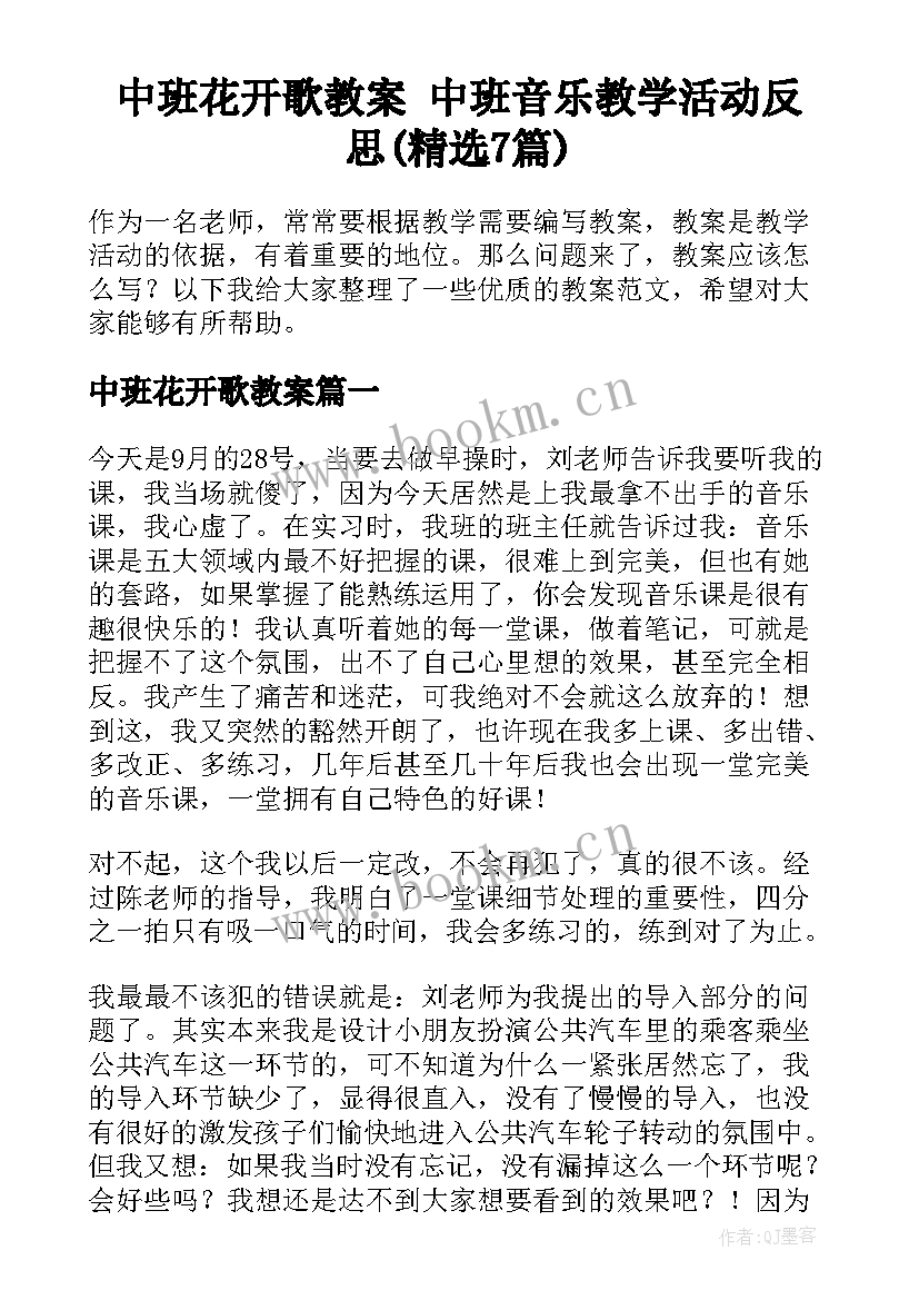 中班花开歌教案 中班音乐教学活动反思(精选7篇)