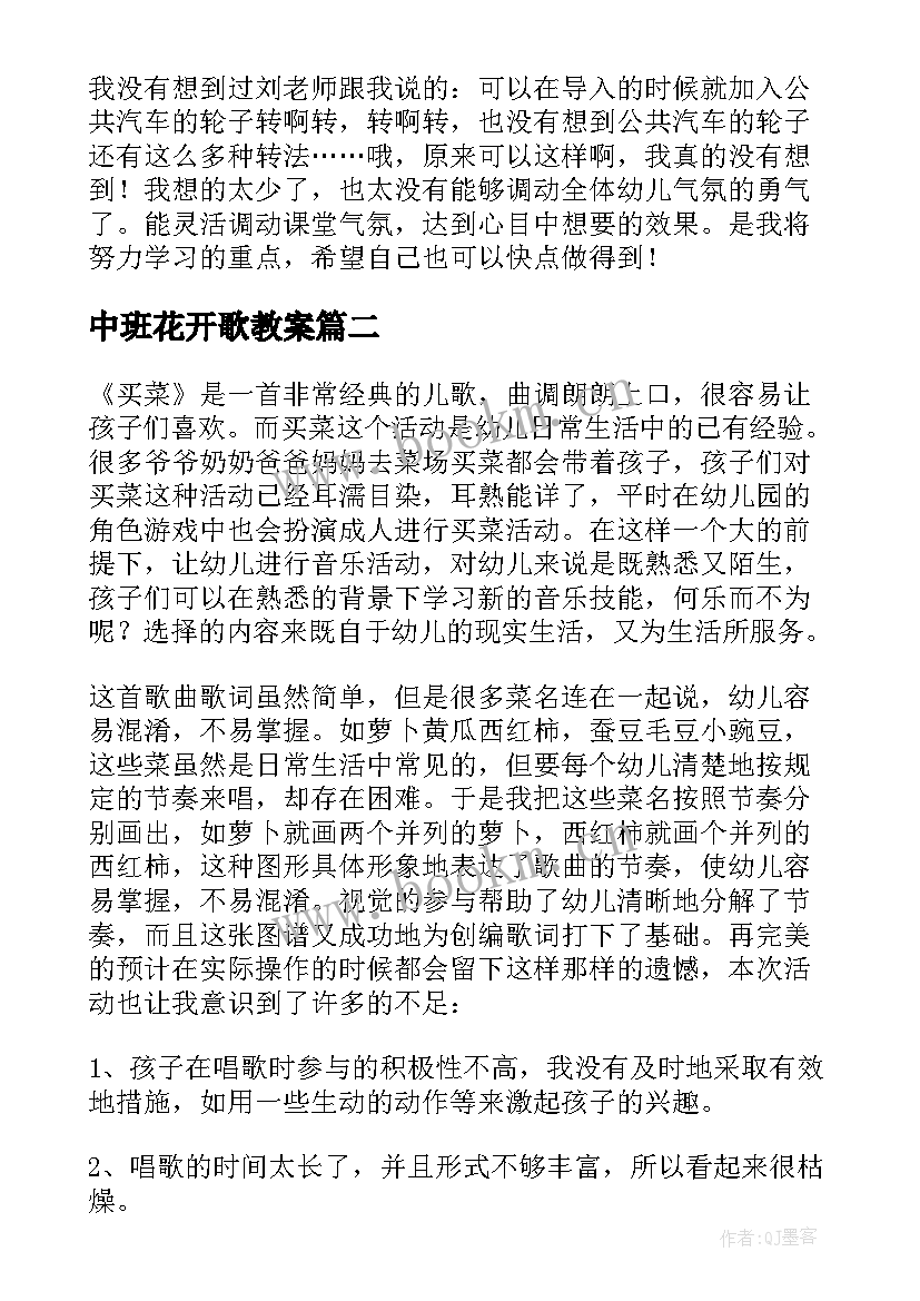 中班花开歌教案 中班音乐教学活动反思(精选7篇)