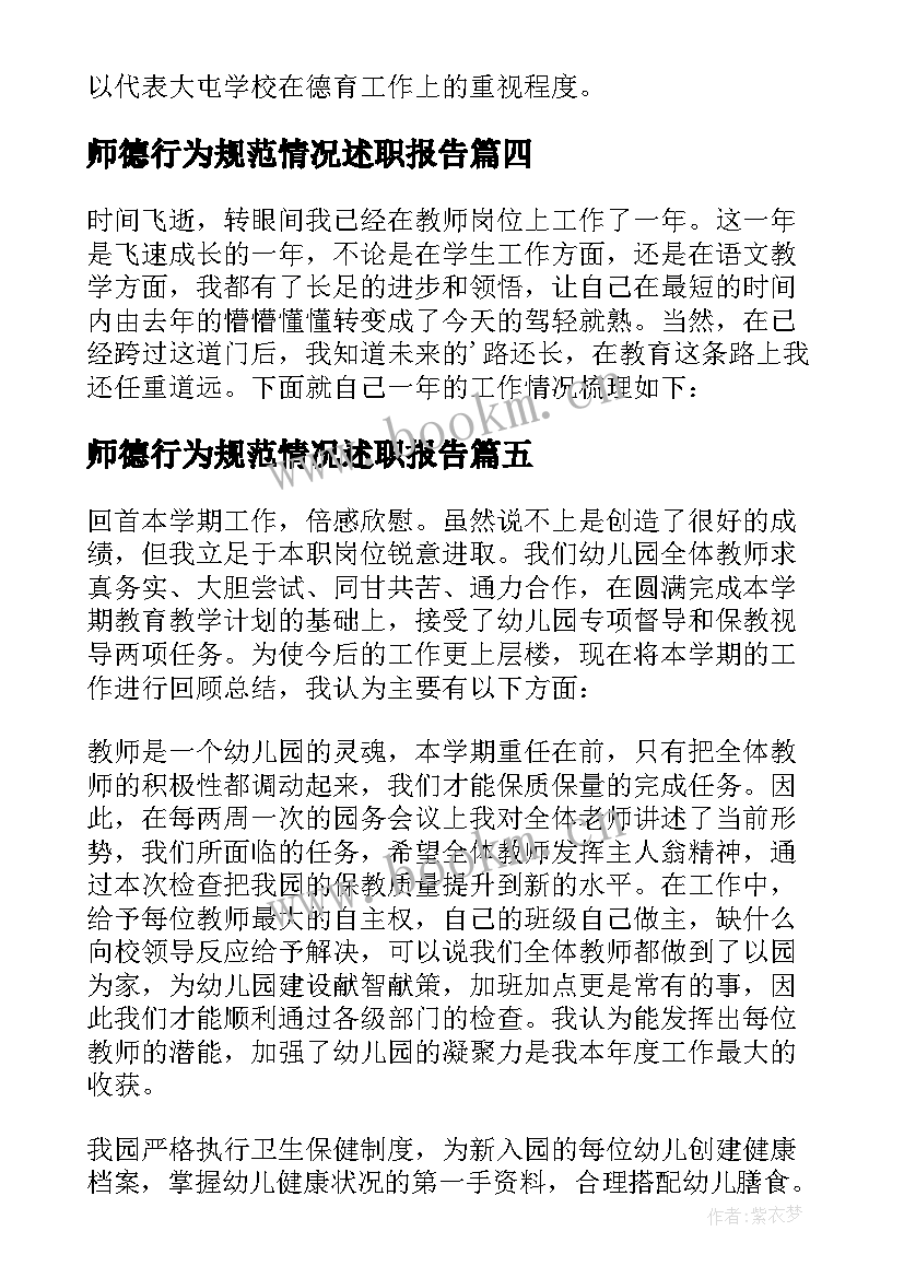 2023年师德行为规范情况述职报告 执行师德规范情况述职报告十(优秀5篇)