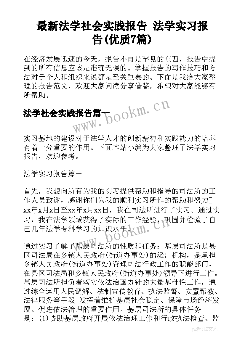 最新法学社会实践报告 法学实习报告(优质7篇)