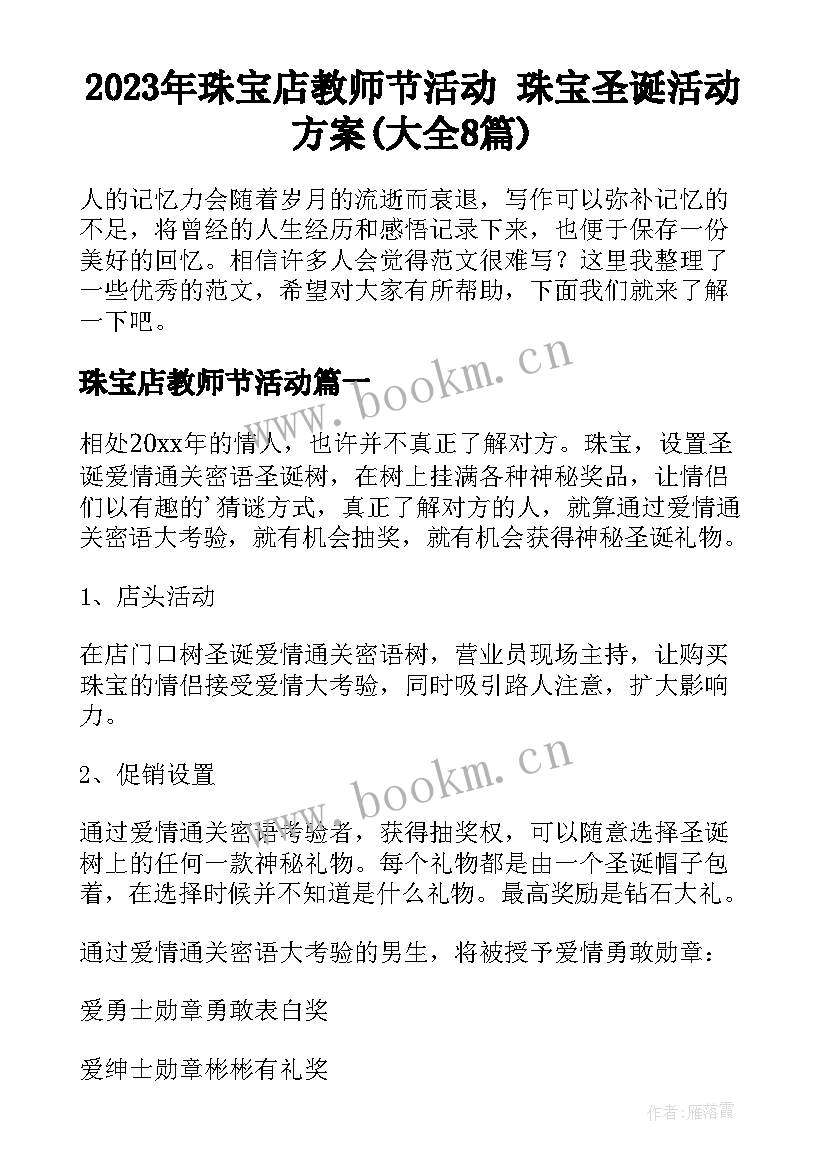 2023年珠宝店教师节活动 珠宝圣诞活动方案(大全8篇)