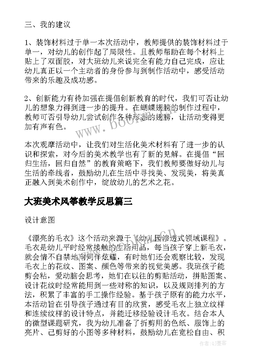 最新大班美术风筝教学反思 大班美术活动楼房教案及反思(优质10篇)