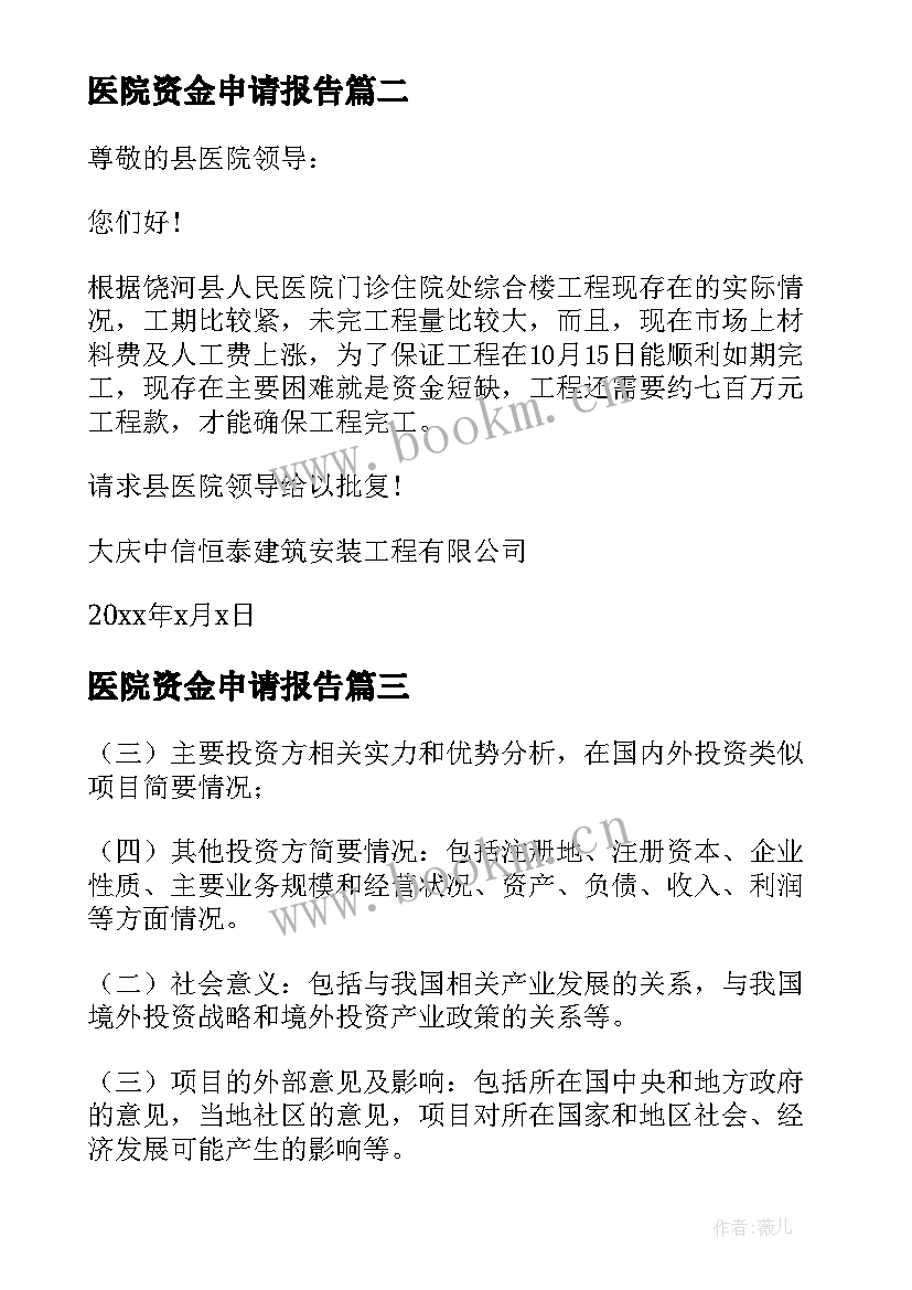 2023年医院资金申请报告(大全7篇)