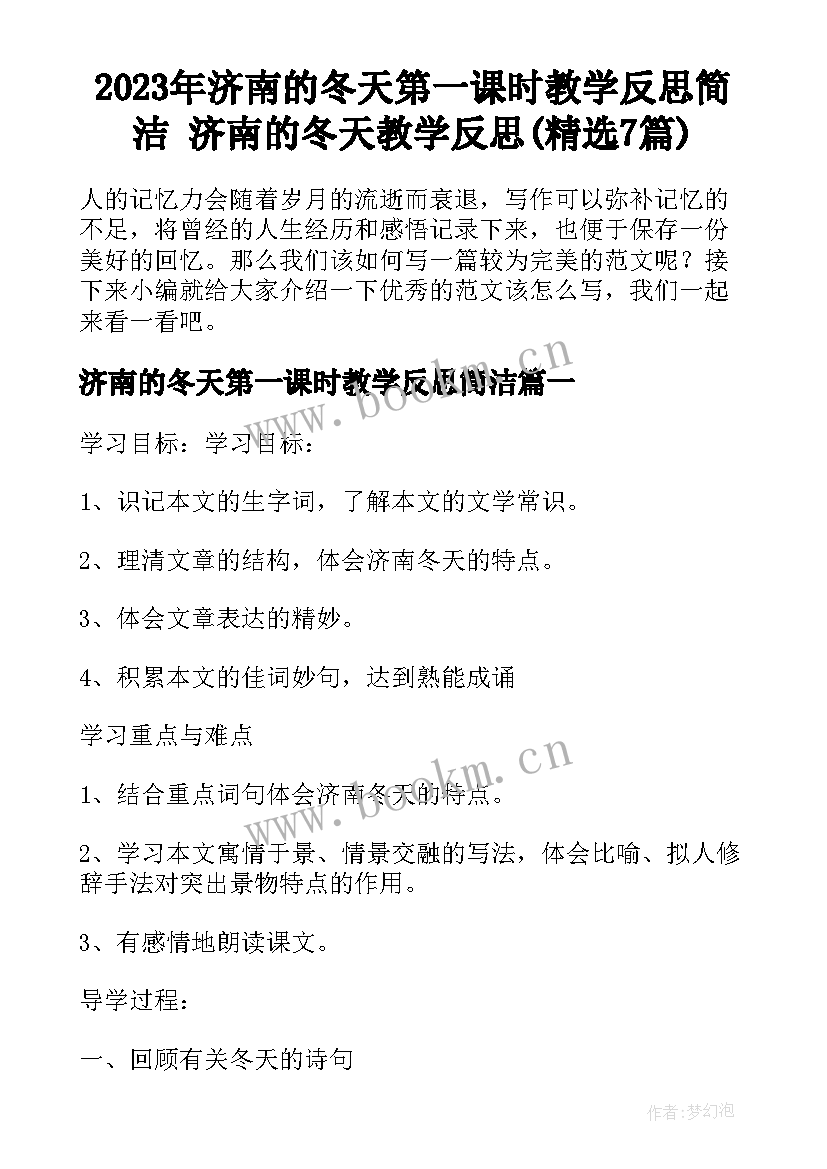 2023年济南的冬天第一课时教学反思简洁 济南的冬天教学反思(精选7篇)