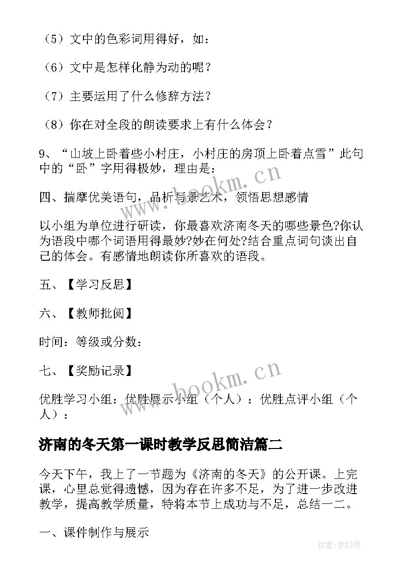 2023年济南的冬天第一课时教学反思简洁 济南的冬天教学反思(精选7篇)