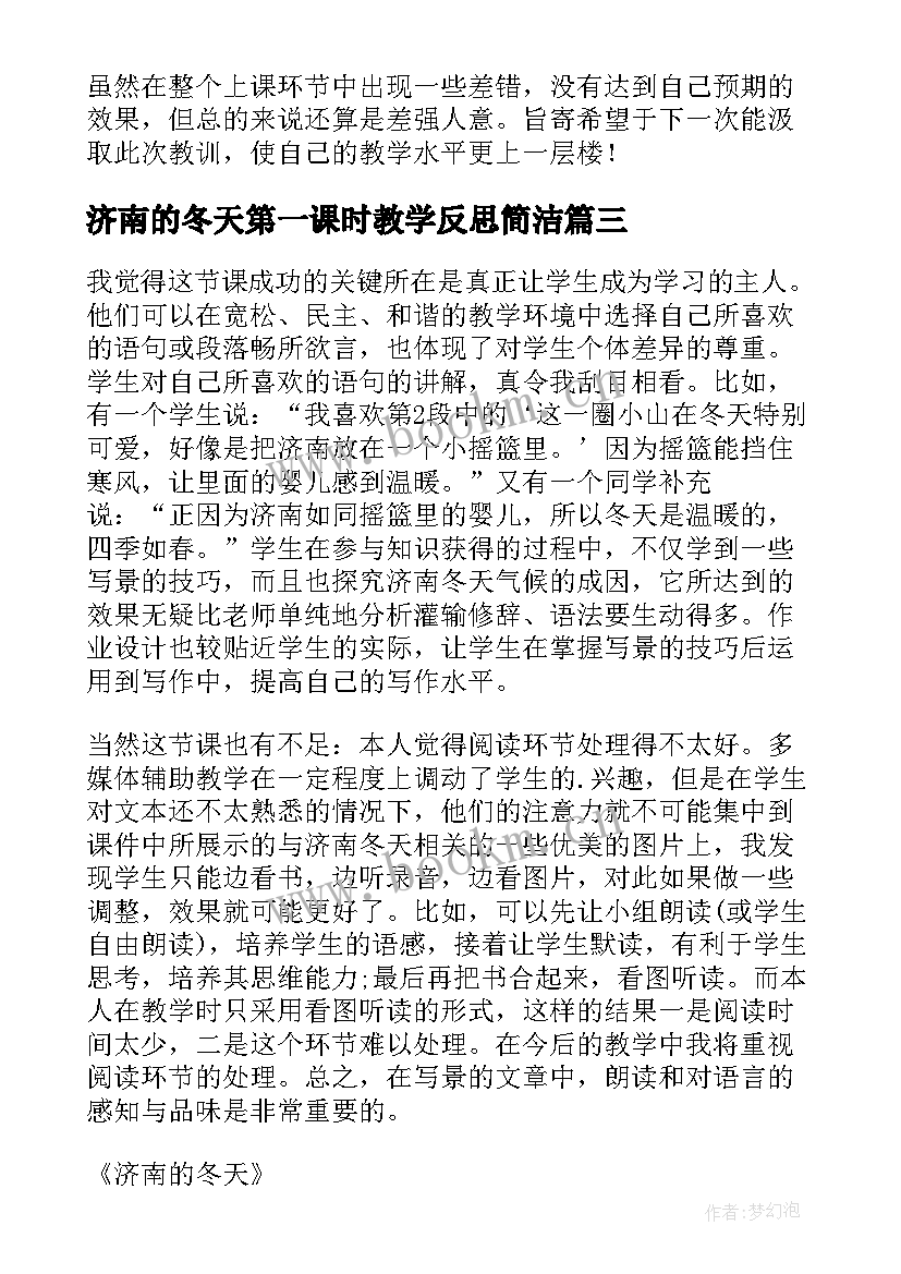 2023年济南的冬天第一课时教学反思简洁 济南的冬天教学反思(精选7篇)