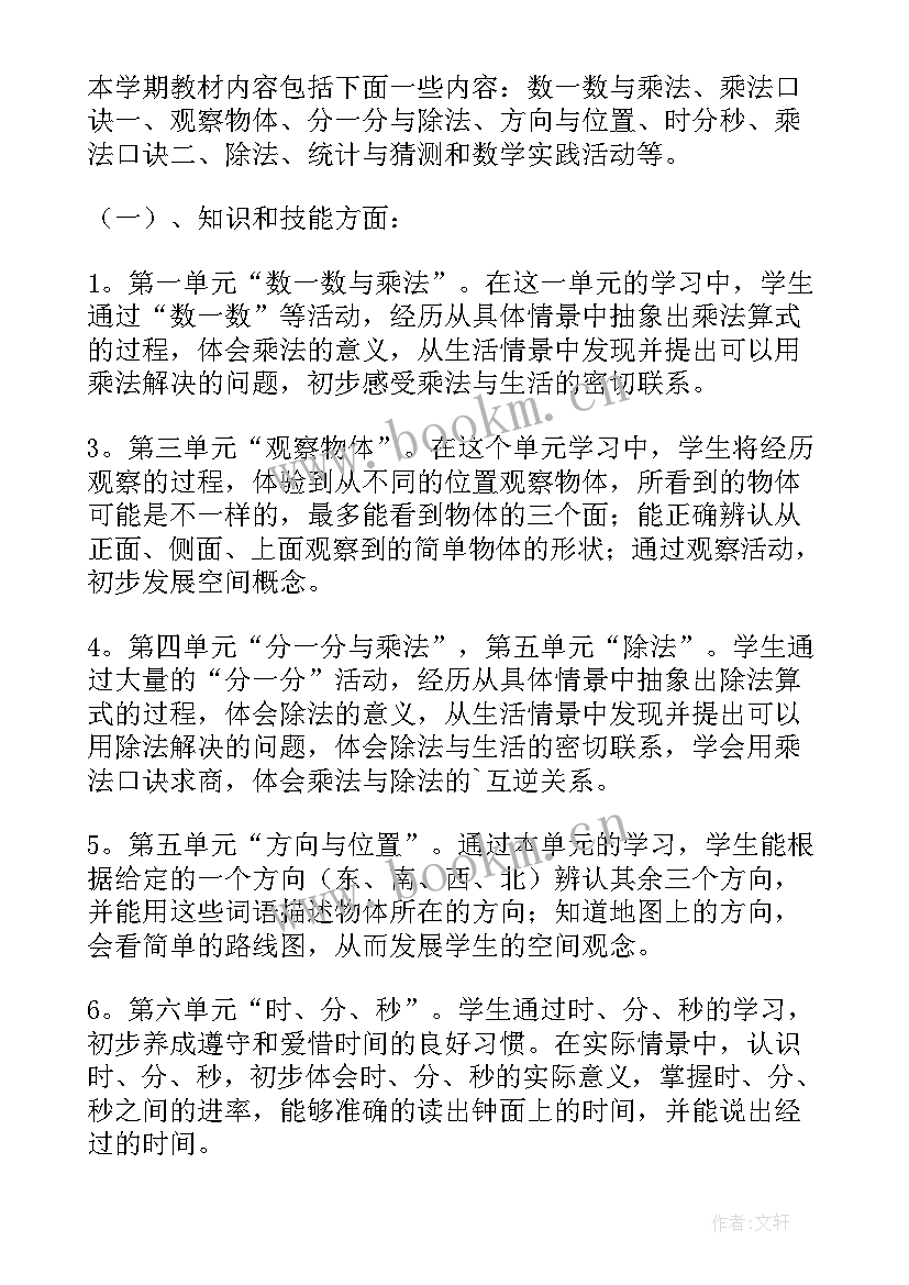 2023年冀教版二年级数学教学目标 人教版二年级数学教学计划(精选5篇)