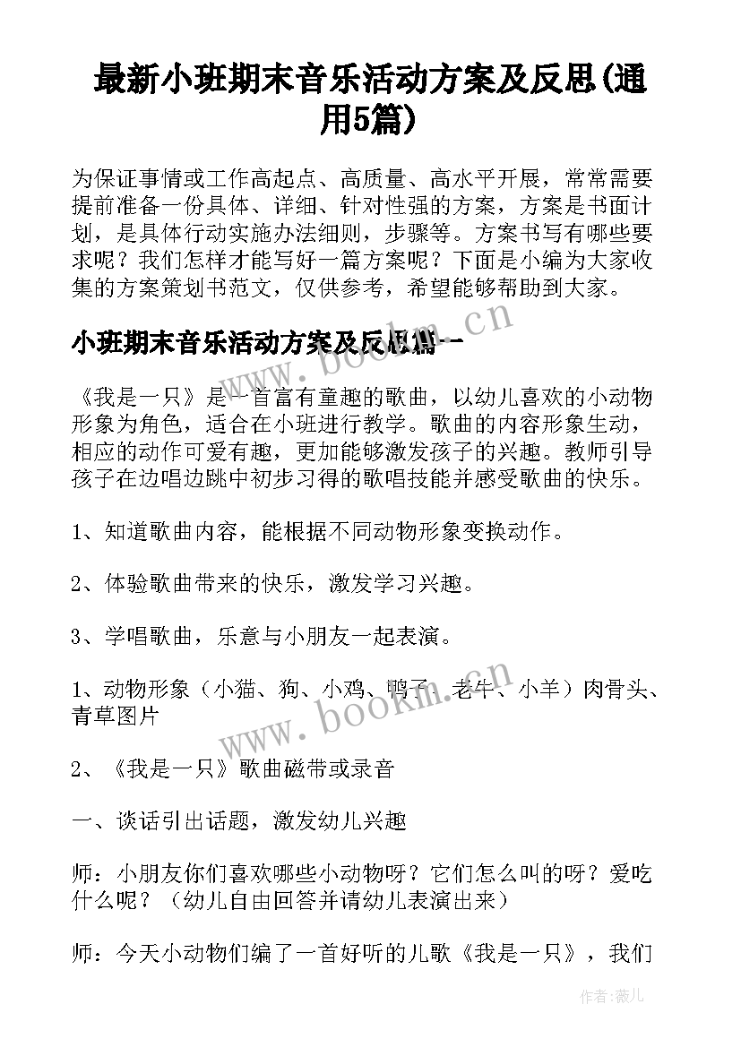 最新小班期末音乐活动方案及反思(通用5篇)