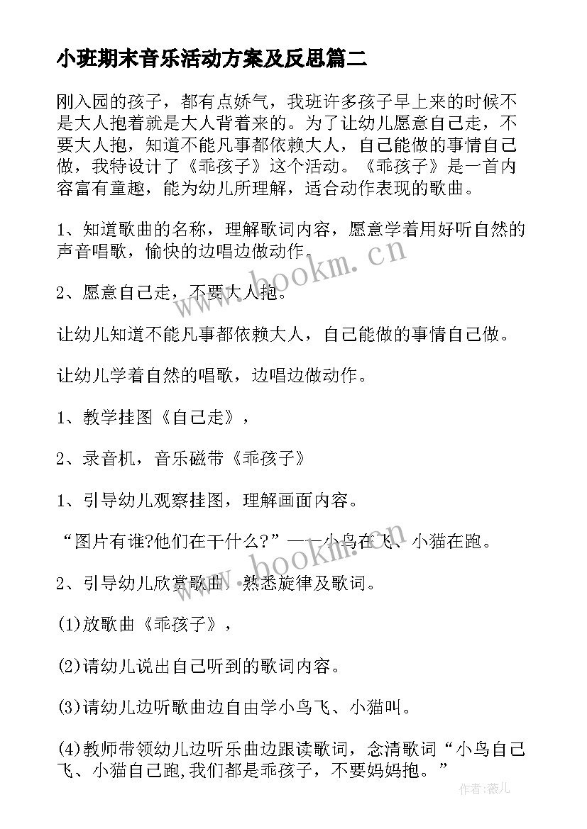 最新小班期末音乐活动方案及反思(通用5篇)