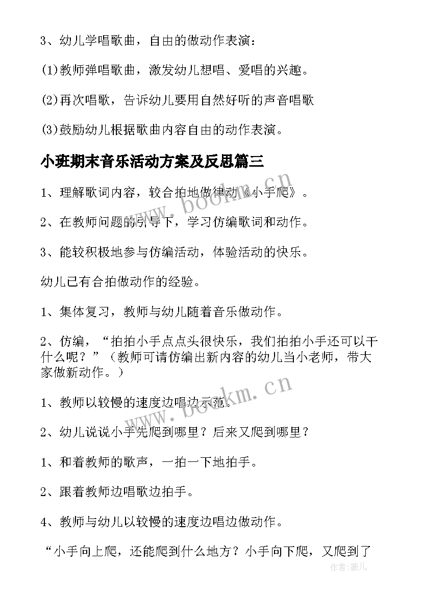 最新小班期末音乐活动方案及反思(通用5篇)