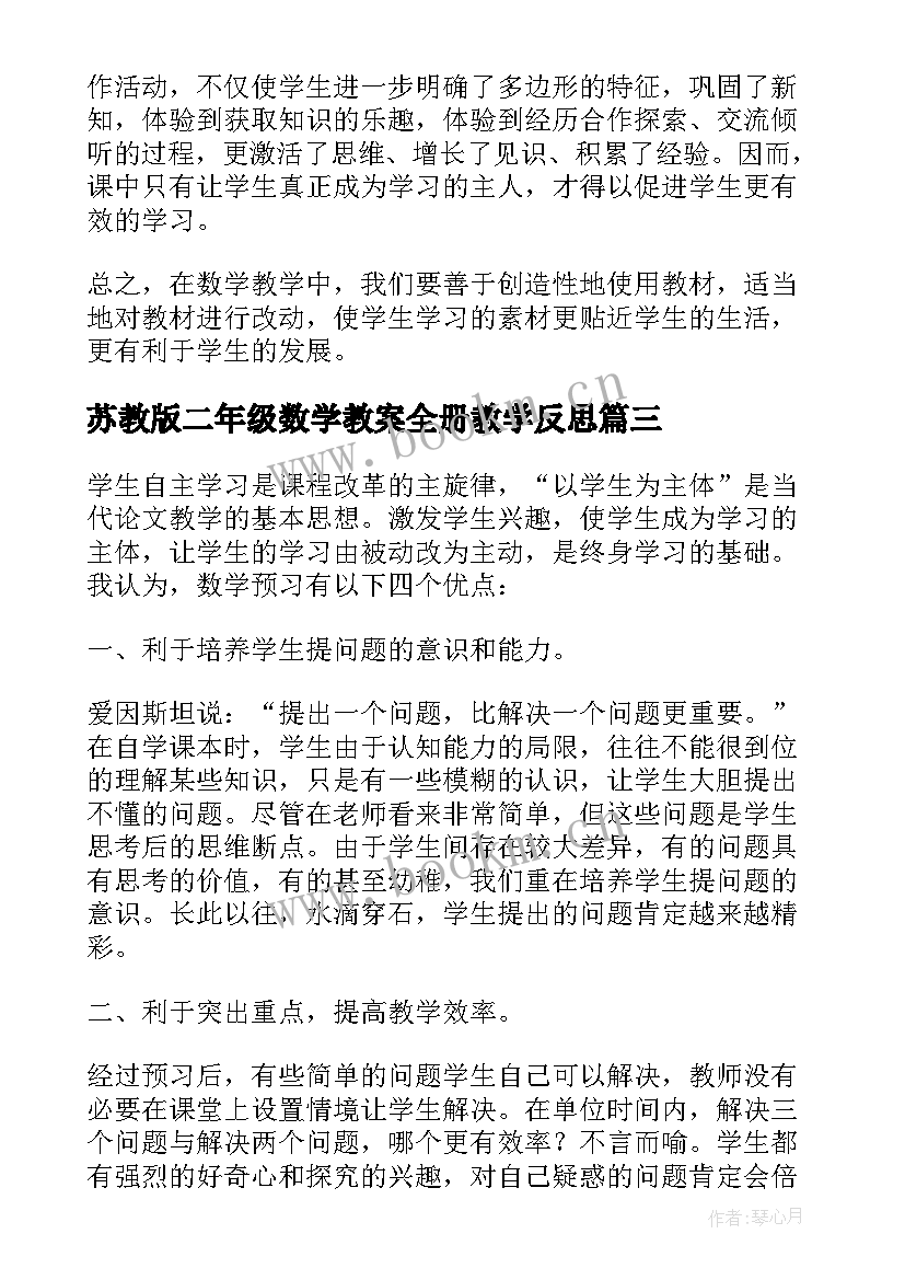 苏教版二年级数学教案全册教学反思(精选5篇)