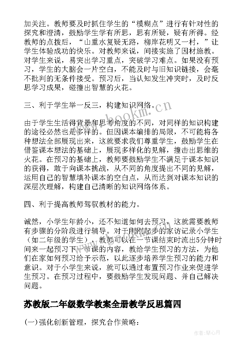 苏教版二年级数学教案全册教学反思(精选5篇)