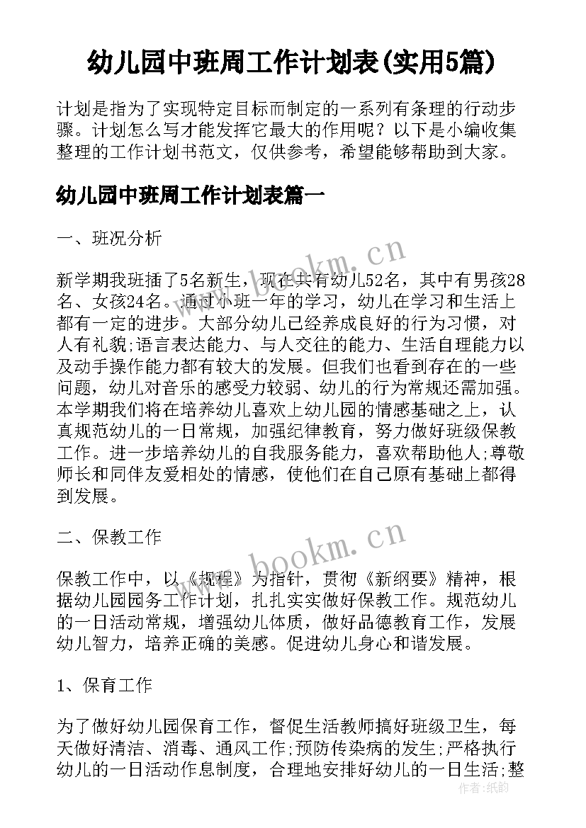 幼儿园中班周工作计划表(实用5篇)