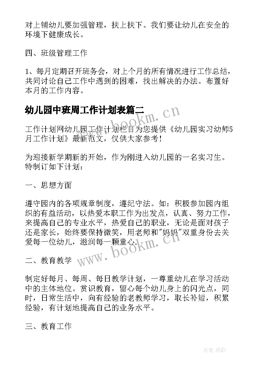 幼儿园中班周工作计划表(实用5篇)