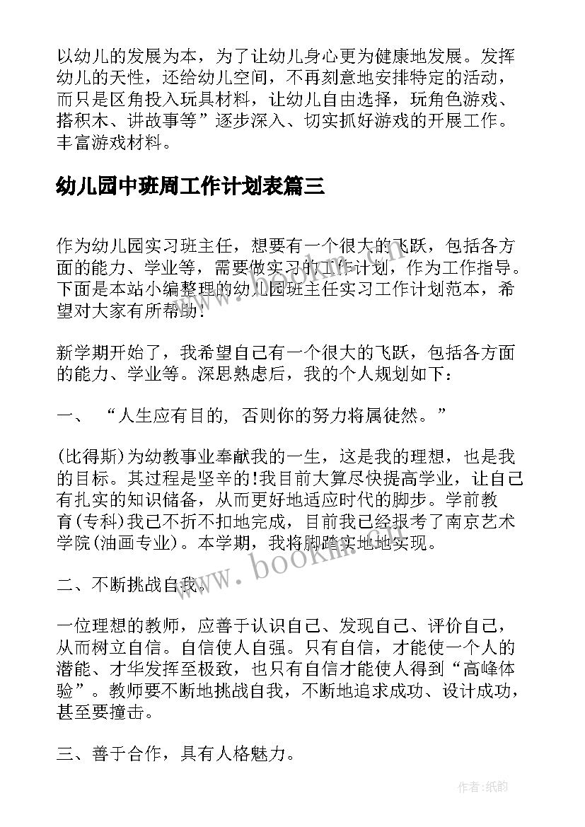 幼儿园中班周工作计划表(实用5篇)