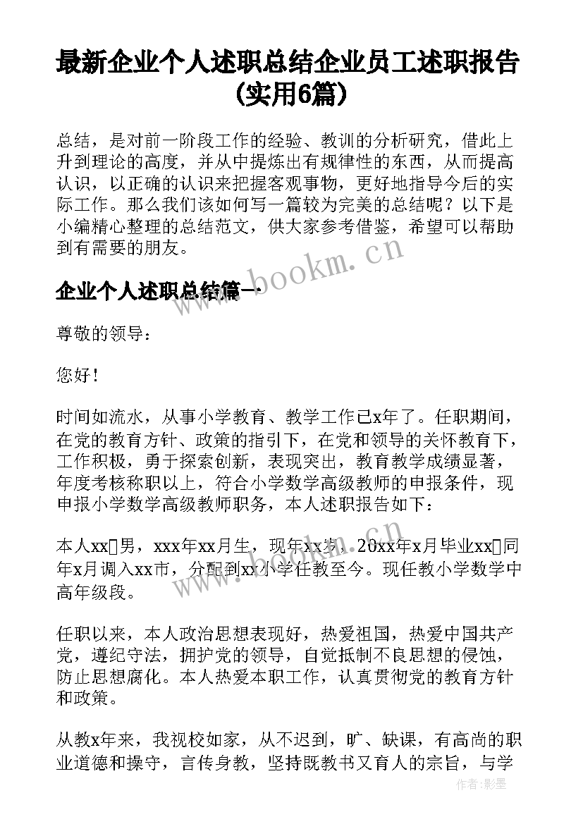 最新企业个人述职总结 企业员工述职报告(实用6篇)