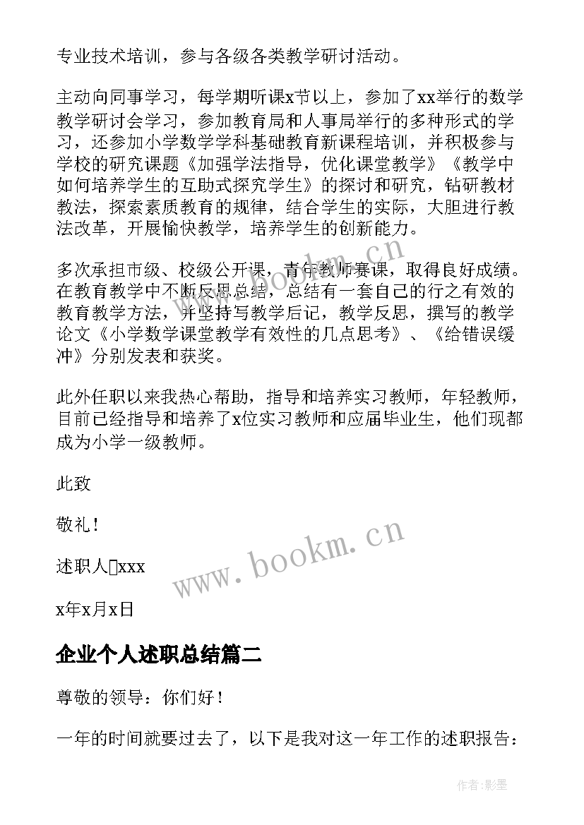 最新企业个人述职总结 企业员工述职报告(实用6篇)