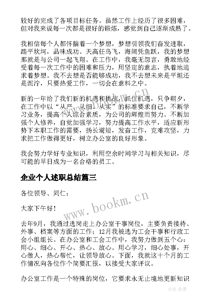 最新企业个人述职总结 企业员工述职报告(实用6篇)