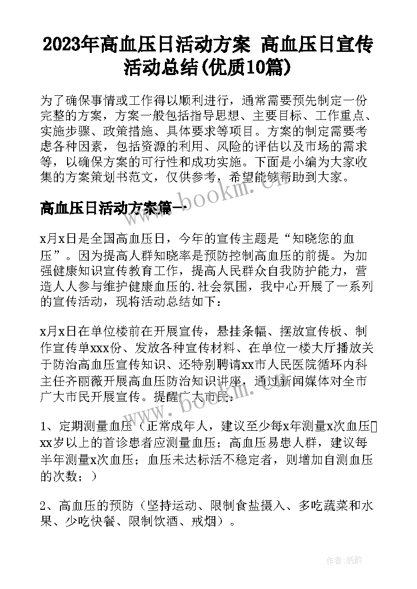 2023年高血压日活动方案 高血压日宣传活动总结(优质10篇)