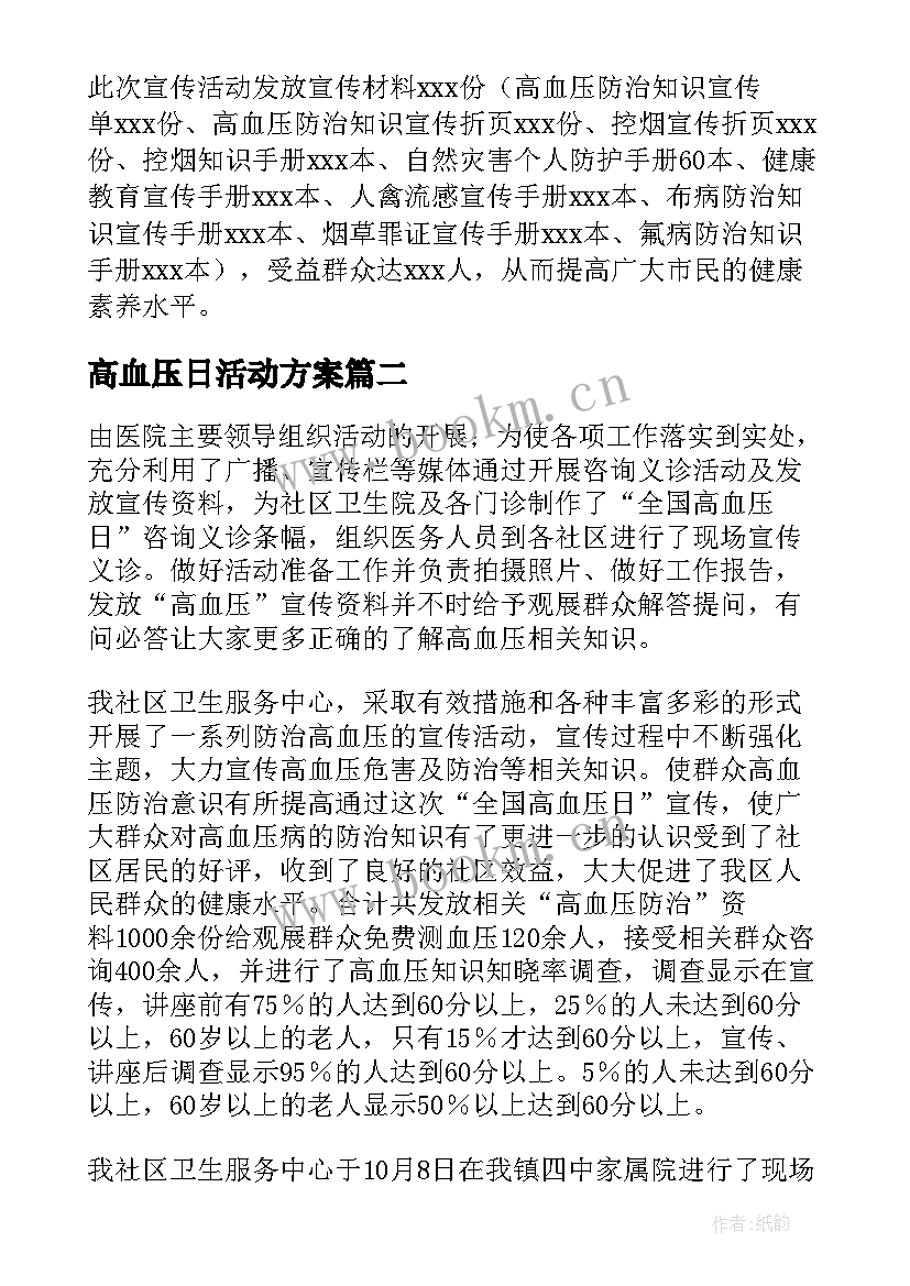 2023年高血压日活动方案 高血压日宣传活动总结(优质10篇)