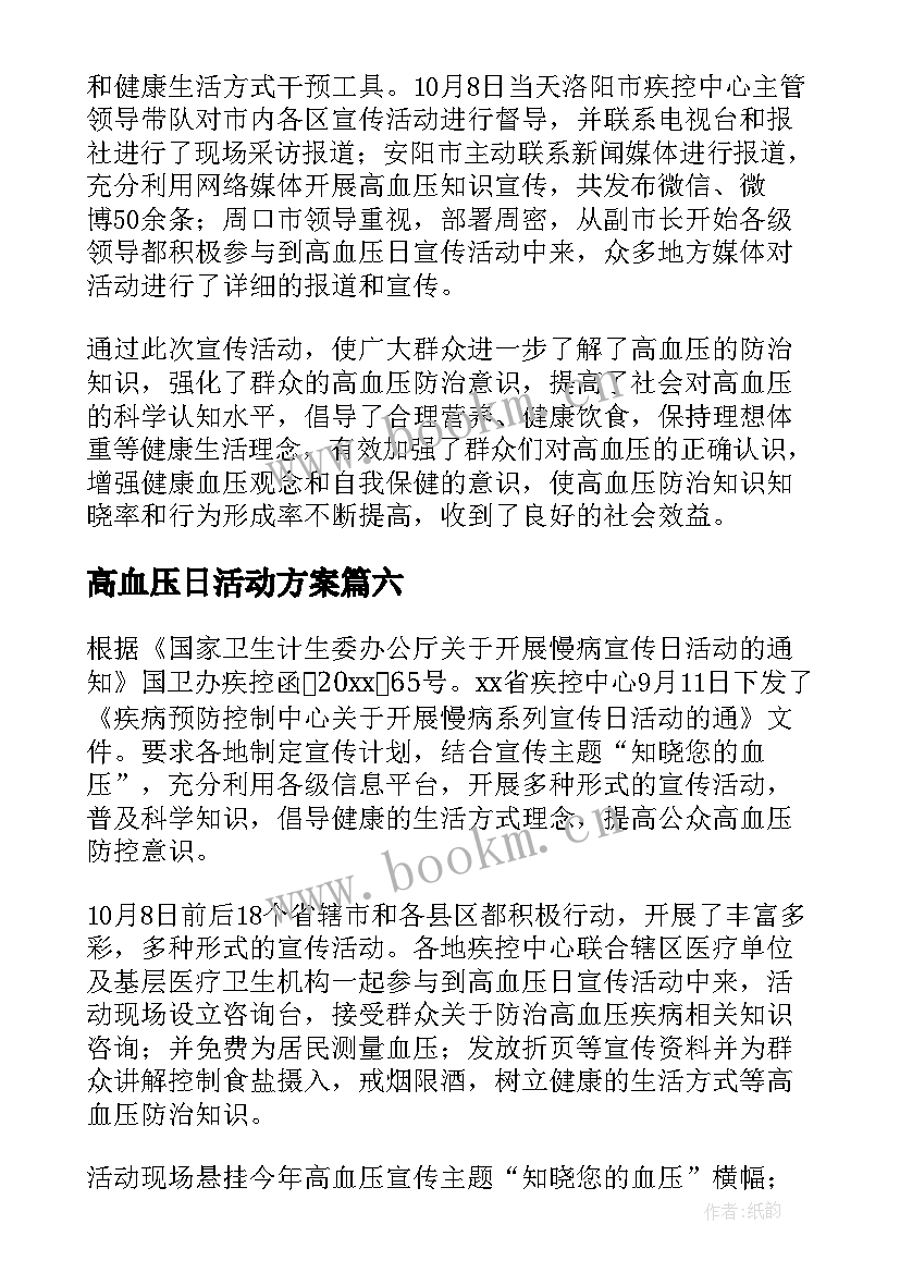 2023年高血压日活动方案 高血压日宣传活动总结(优质10篇)