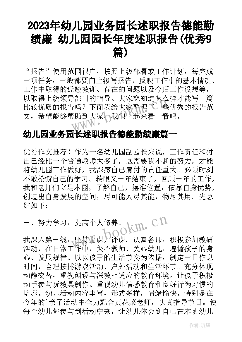 2023年幼儿园业务园长述职报告德能勤绩廉 幼儿园园长年度述职报告(优秀9篇)