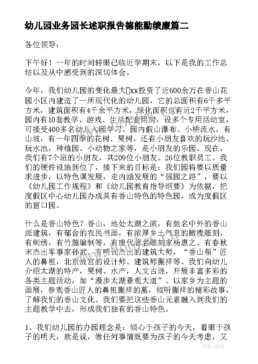 2023年幼儿园业务园长述职报告德能勤绩廉 幼儿园园长年度述职报告(优秀9篇)