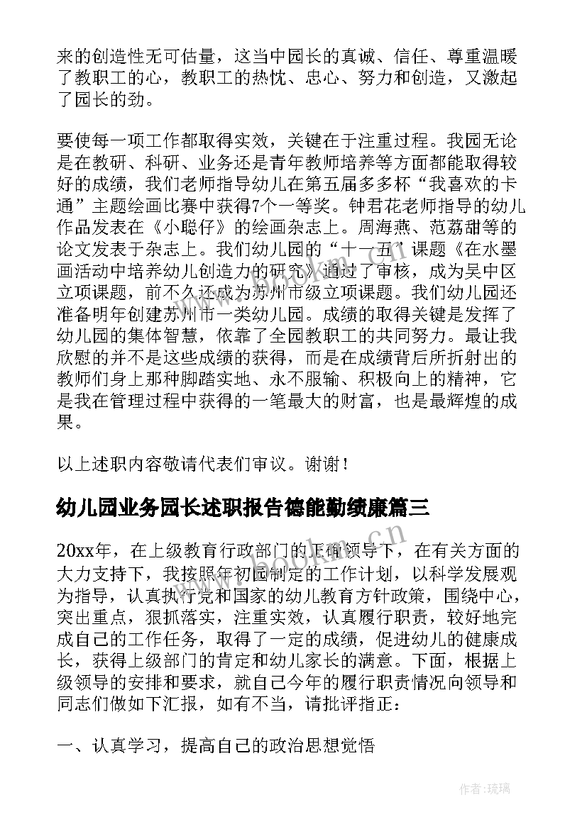 2023年幼儿园业务园长述职报告德能勤绩廉 幼儿园园长年度述职报告(优秀9篇)