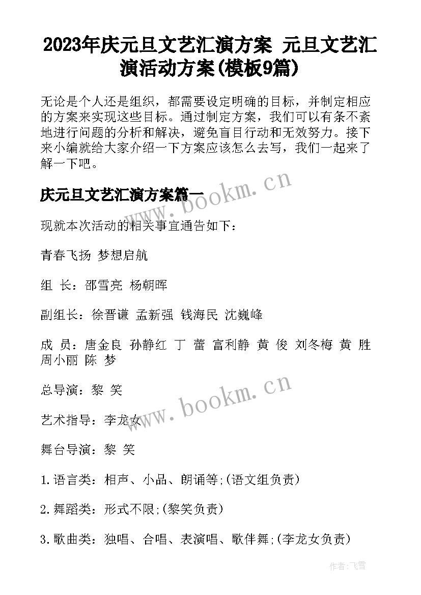 2023年庆元旦文艺汇演方案 元旦文艺汇演活动方案(模板9篇)