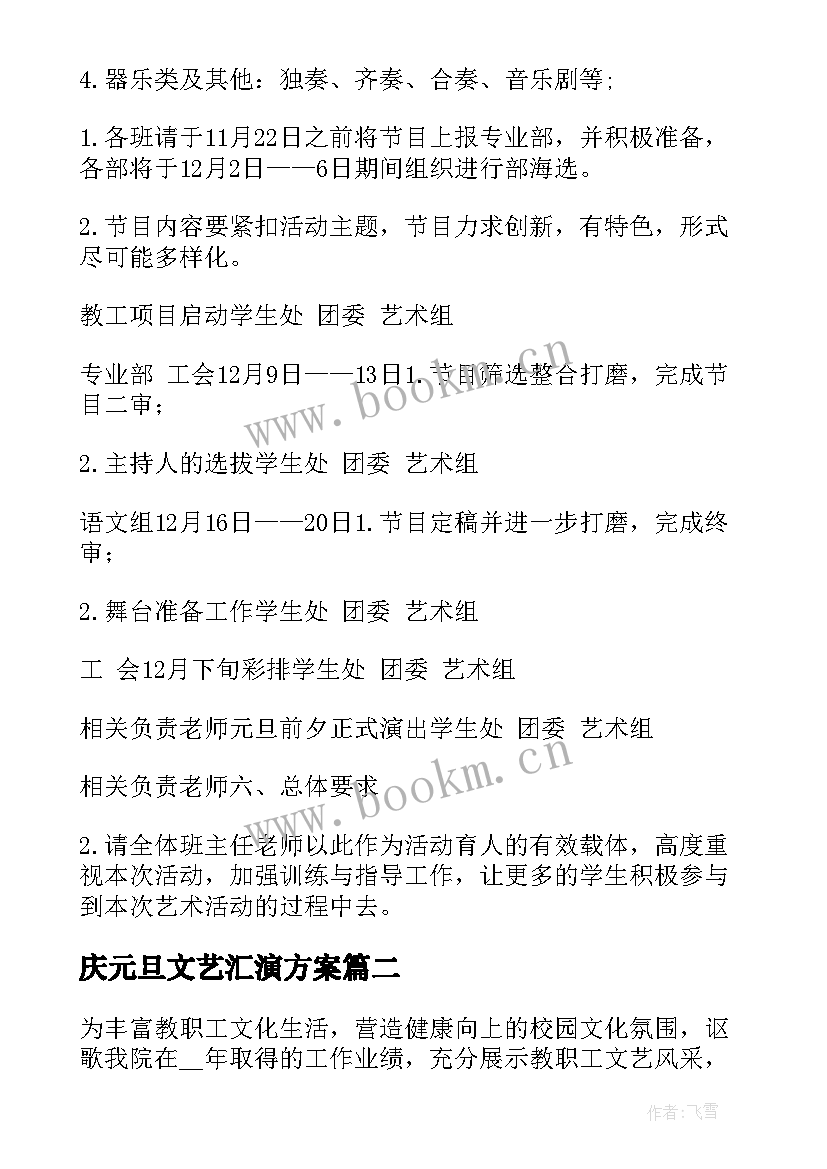 2023年庆元旦文艺汇演方案 元旦文艺汇演活动方案(模板9篇)