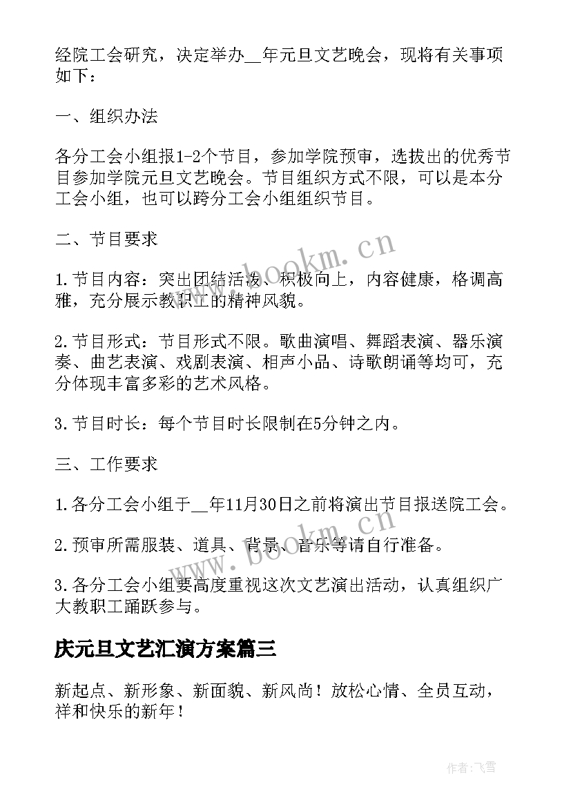 2023年庆元旦文艺汇演方案 元旦文艺汇演活动方案(模板9篇)