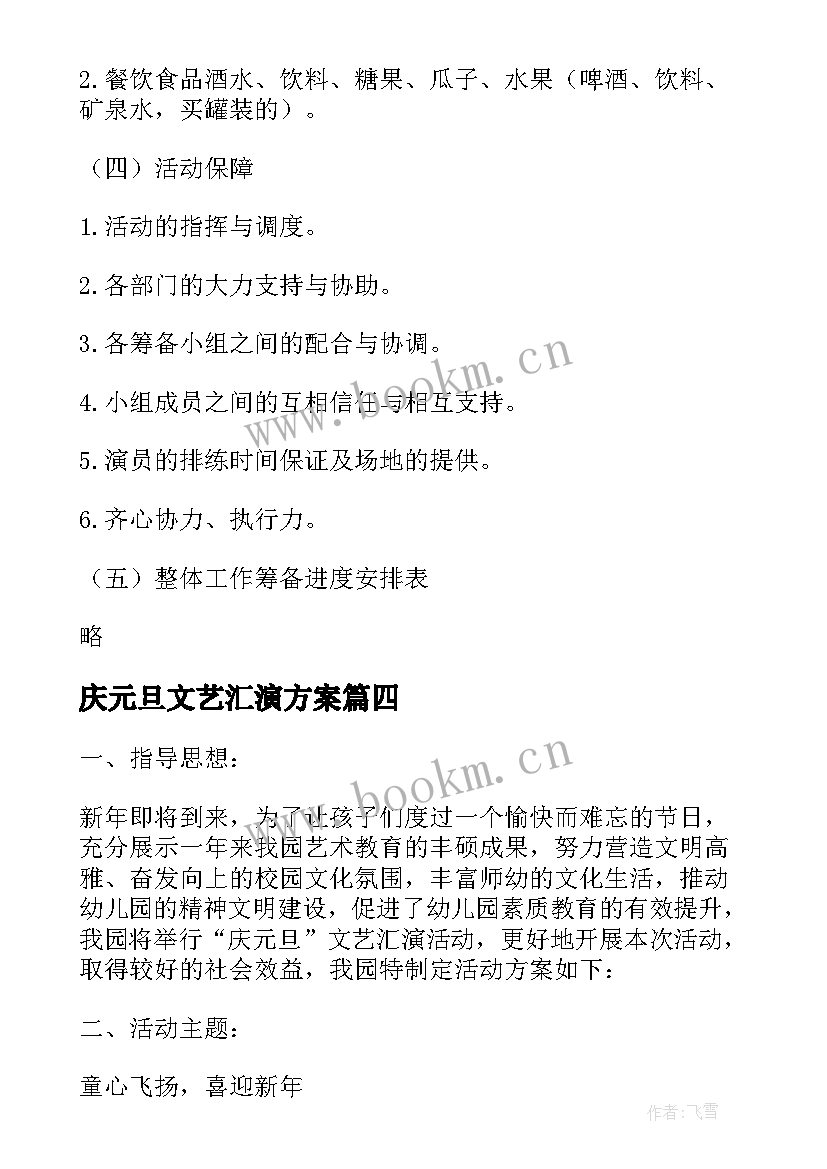 2023年庆元旦文艺汇演方案 元旦文艺汇演活动方案(模板9篇)