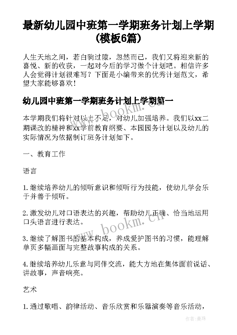 最新幼儿园中班第一学期班务计划上学期(模板6篇)