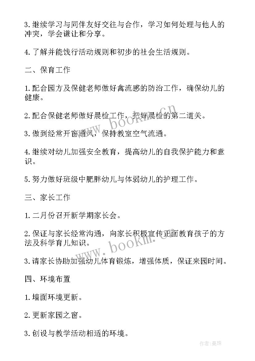 最新幼儿园中班第一学期班务计划上学期(模板6篇)