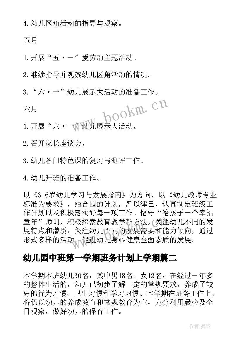 最新幼儿园中班第一学期班务计划上学期(模板6篇)