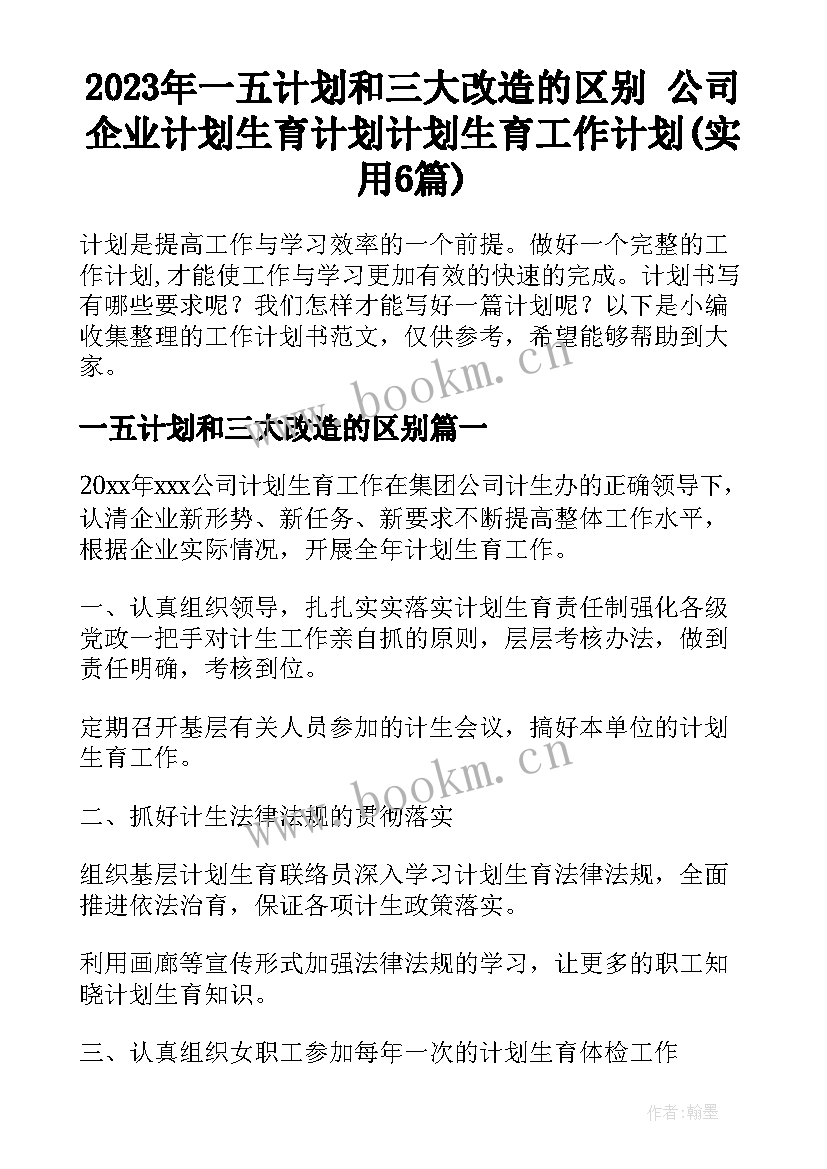 2023年一五计划和三大改造的区别 公司企业计划生育计划计划生育工作计划(实用6篇)