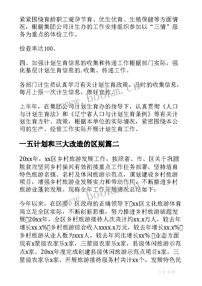 2023年一五计划和三大改造的区别 公司企业计划生育计划计划生育工作计划(实用6篇)