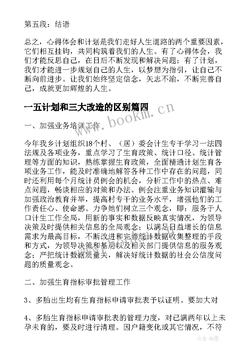 2023年一五计划和三大改造的区别 公司企业计划生育计划计划生育工作计划(实用6篇)