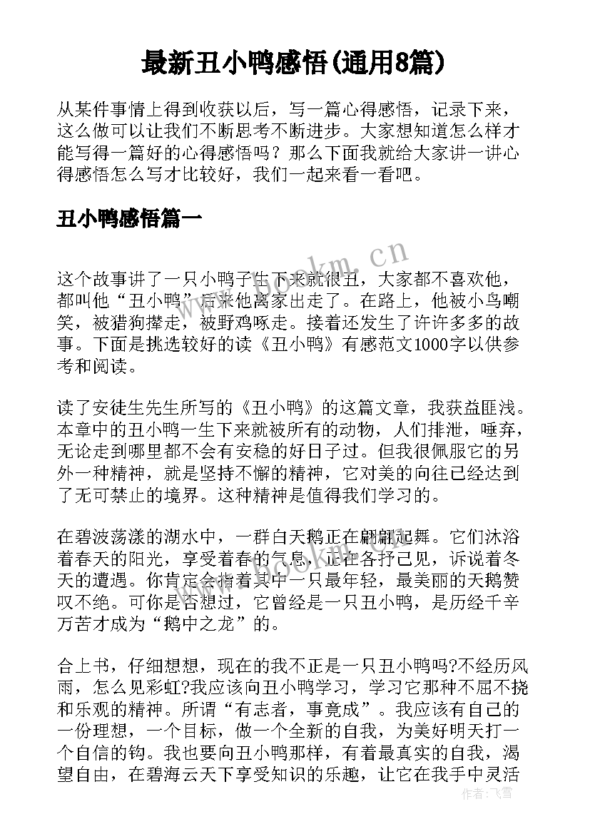 最新丑小鸭感悟(通用8篇)