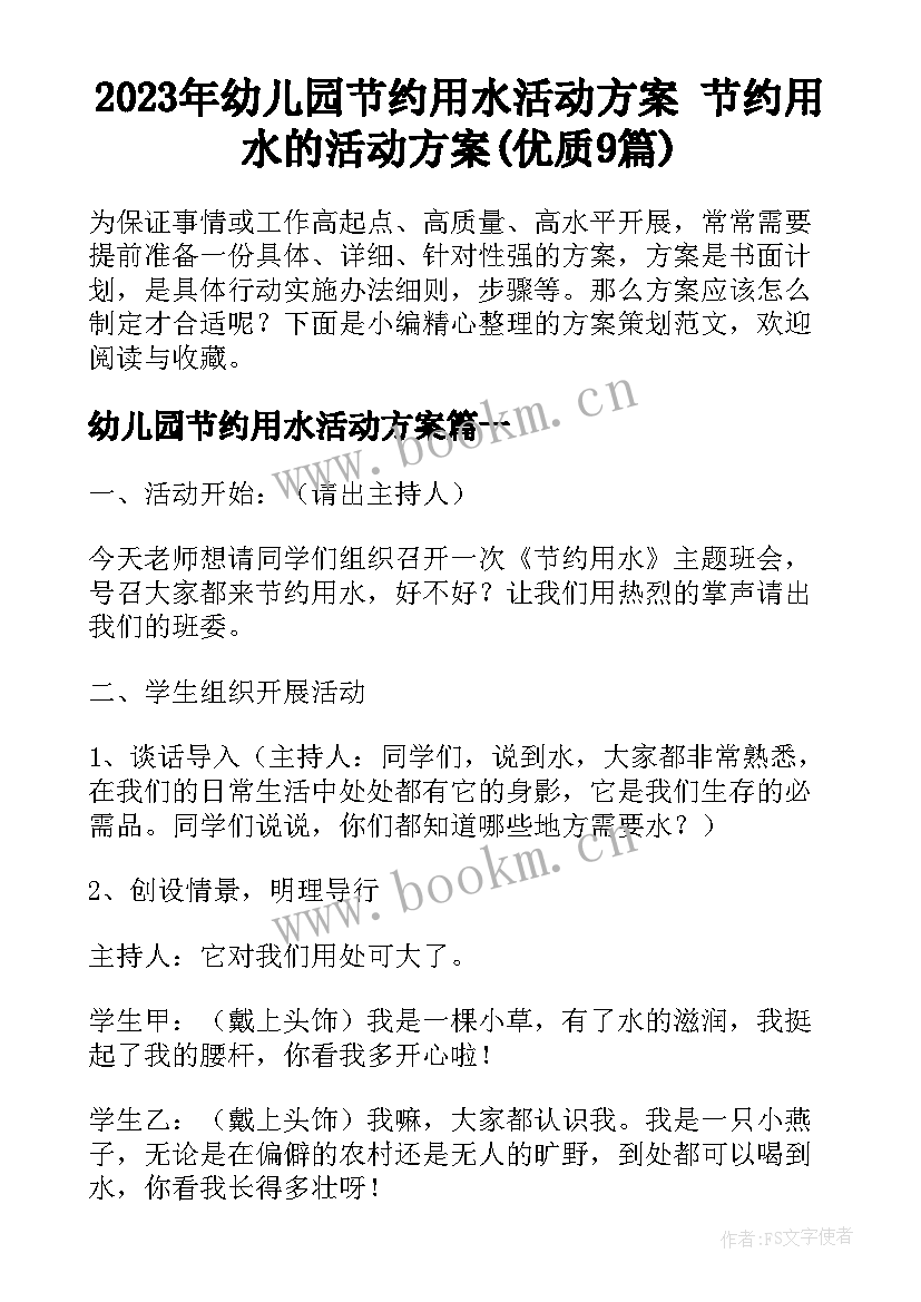 2023年幼儿园节约用水活动方案 节约用水的活动方案(优质9篇)