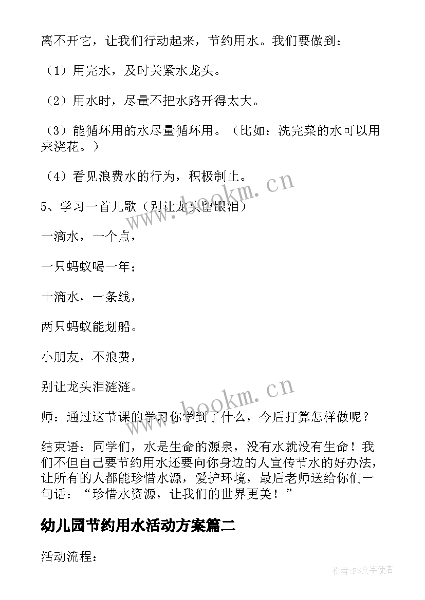 2023年幼儿园节约用水活动方案 节约用水的活动方案(优质9篇)