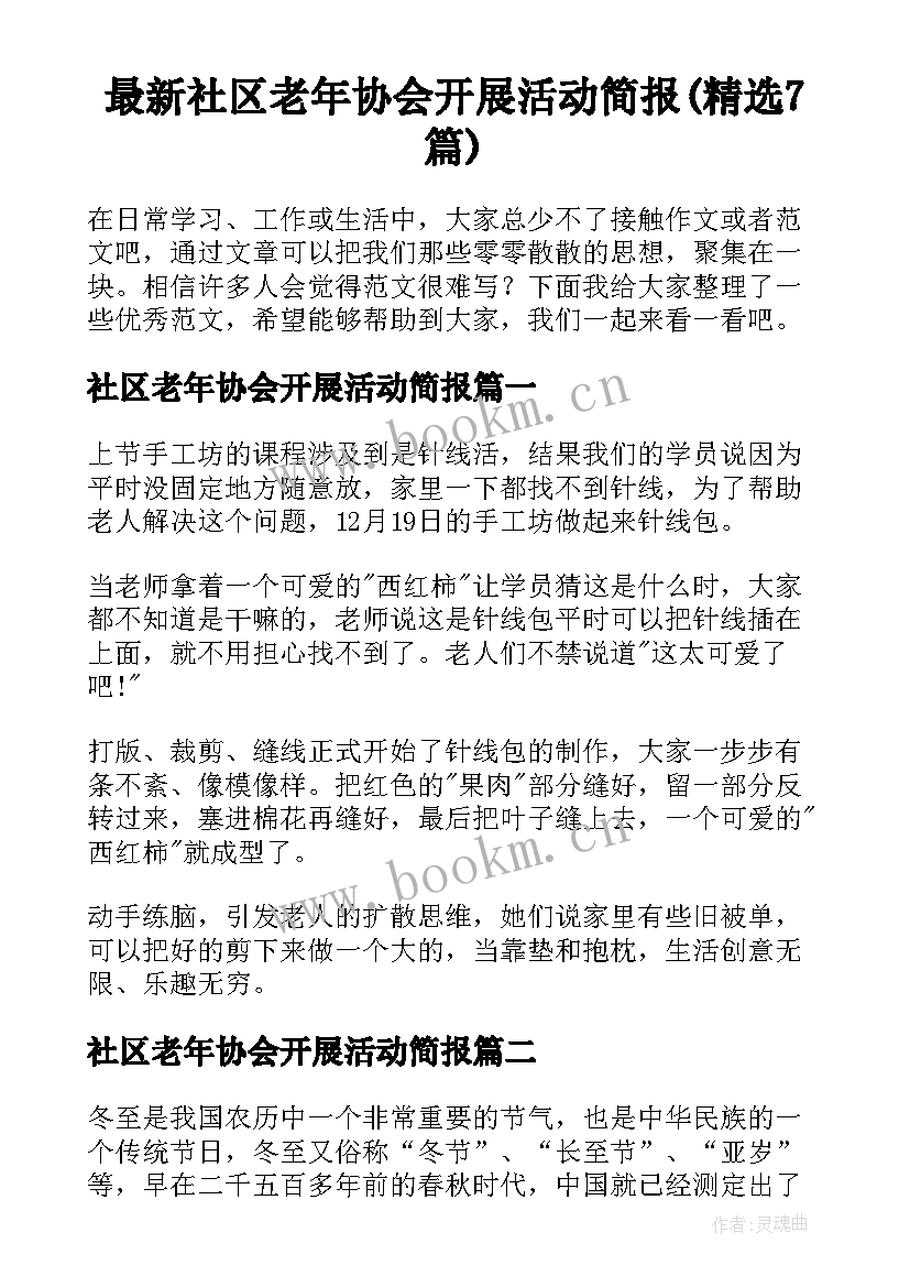 最新社区老年协会开展活动简报(精选7篇)