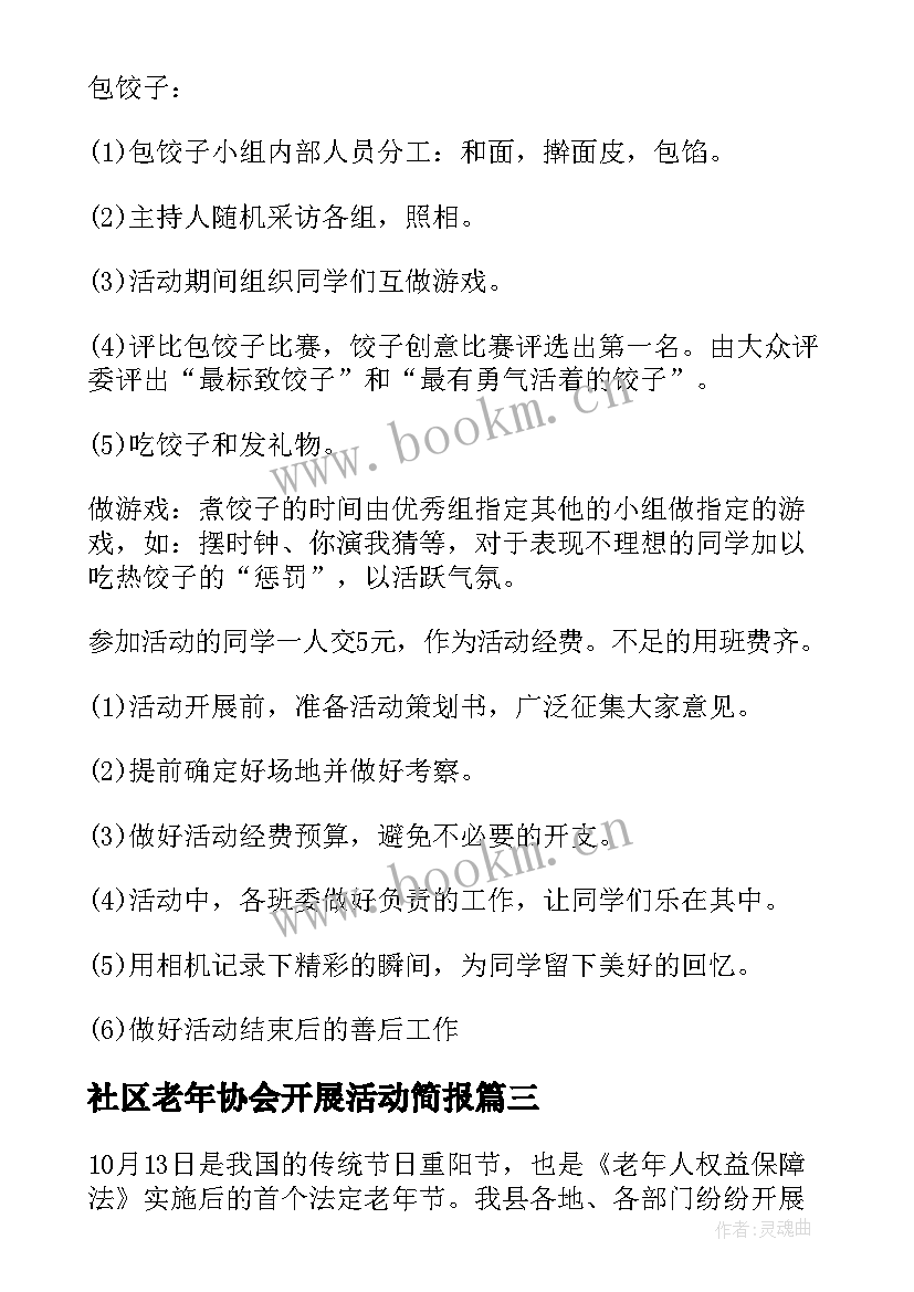 最新社区老年协会开展活动简报(精选7篇)