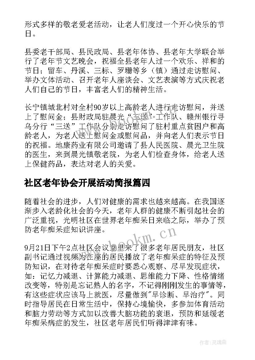 最新社区老年协会开展活动简报(精选7篇)