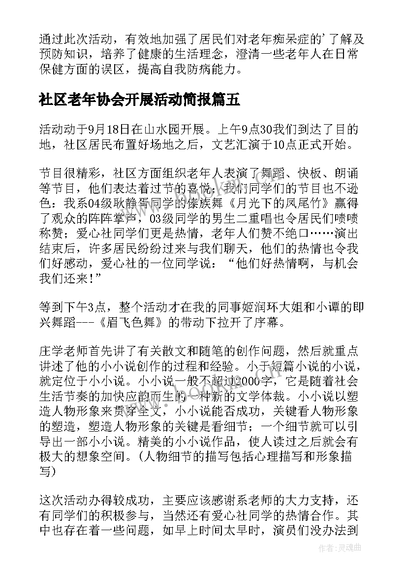 最新社区老年协会开展活动简报(精选7篇)