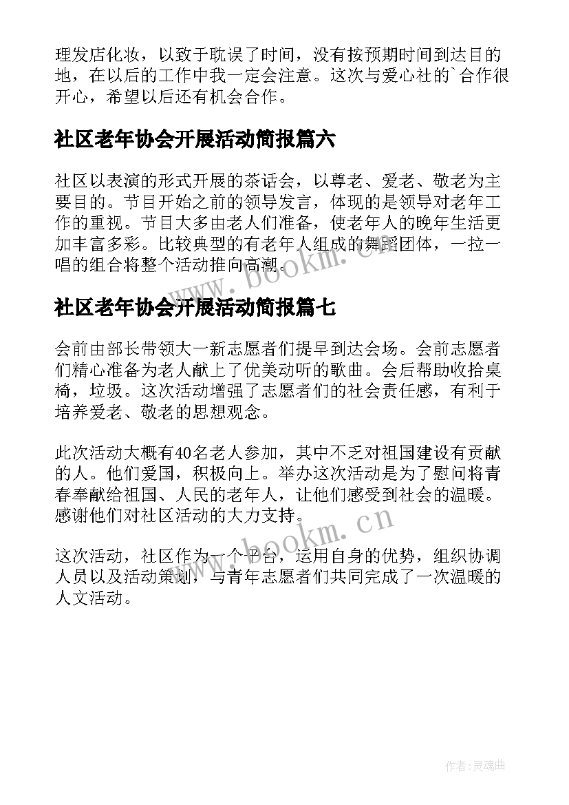 最新社区老年协会开展活动简报(精选7篇)