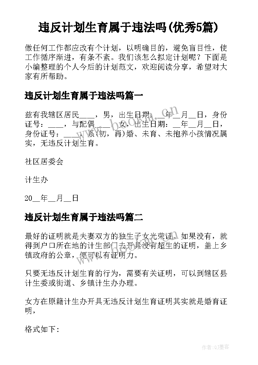 违反计划生育属于违法吗(优秀5篇)