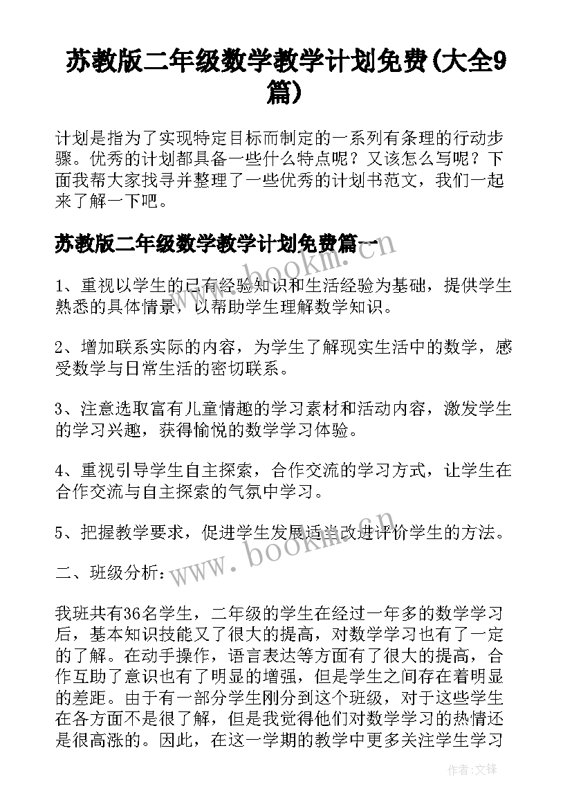 苏教版二年级数学教学计划免费(大全9篇)